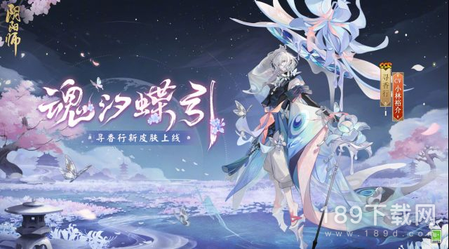 阴阳师寻香行魂汐蝶引皮肤怎么获得 阴阳师寻香行魂汐蝶引皮肤获得方式
