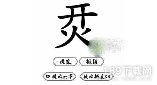 脑洞人爱汉字烎找字怎么过关 脑洞人爱汉字烎找字如何过关