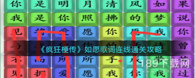 疯狂梗传如愿歌词连线怎么过 疯狂梗传如愿歌词连线通关攻略一览