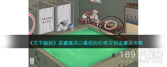 文字脑洞孟婆高汤以最低的价格买到孟婆汤怎么通关 文字脑洞孟婆高汤以最低的价格买到孟婆汤通关攻略一览