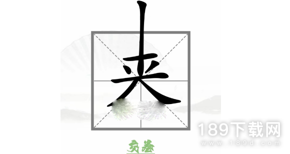 汉字找茬王巧变新字变出全部的字是哪些字 汉字找茬王巧变新字变出全部的字通关攻略详情