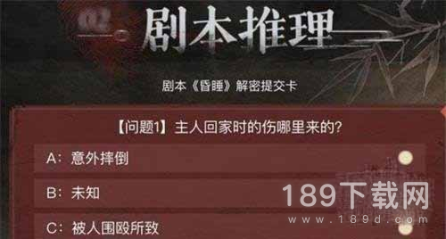 叫我大掌柜昏睡剧本正确答案是什么 叫我大掌柜昏睡剧本正确答案一览