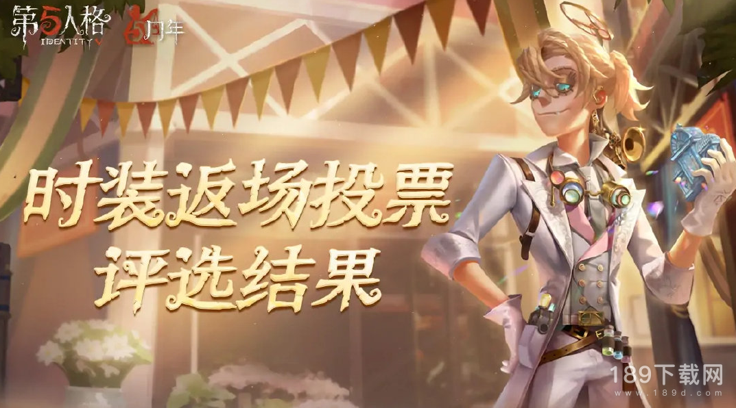 第五人格五周年返场皮肤是什么 第五人格五周年返场皮肤有哪些