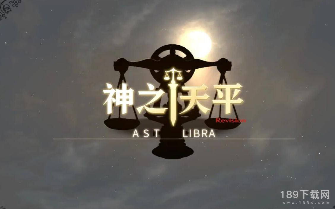 神之天平阿斯特赖亚契约怎么选择 神之天平阿斯特赖亚契约选择攻略详情