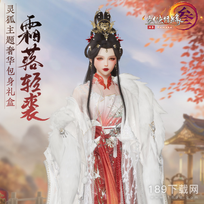 剑网3霜落轻裘奢华包身礼盒怎么获得 剑网3霜落轻裘奢华包身礼盒获得方式