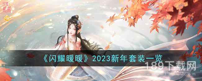 闪耀暖暖2023新年套装是什么 闪耀暖暖2023新年套装分享