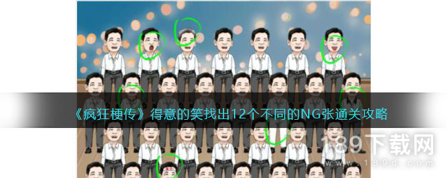 疯狂梗传得意的笑找出12个不同的NG张怎么通关 疯狂梗传得意的笑找出12个不同的NG张通关攻略