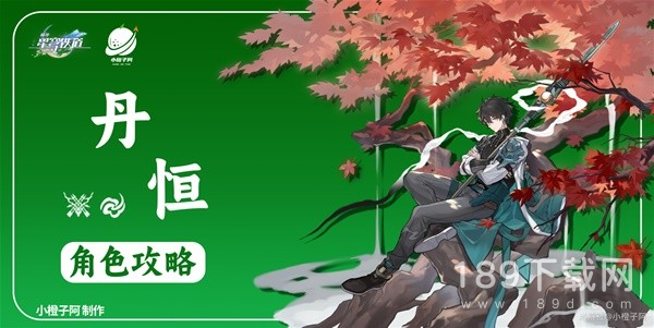 崩坏星穹铁道丹恒如何培养 崩坏星穹铁道丹恒详细培养攻略一览