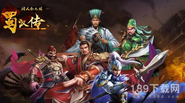 同人圣三国蜀汉传礼包兑换码是什么 同人圣三国蜀汉传礼包兑换码大全