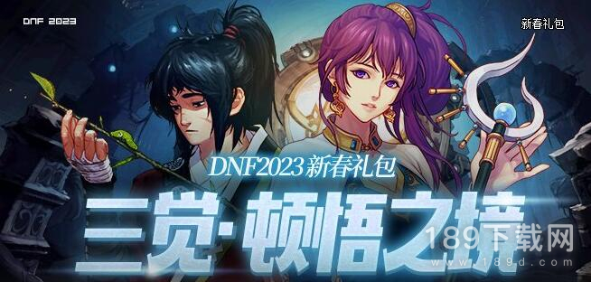 dnf2023新春礼包商店能买什么 dnf艾泽拉洛伊商店可购买物品