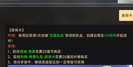 蛋仔派对房间卡是永久的吗方法 蛋仔派对房间卡是永久的吗一览
