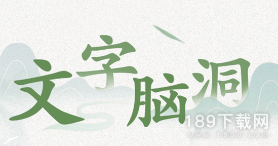 文字脑洞启强下葬怎么通关 文字脑洞启强下葬通关攻略