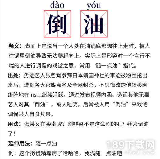 倒油梗是什么意思 倒油梗意思介绍