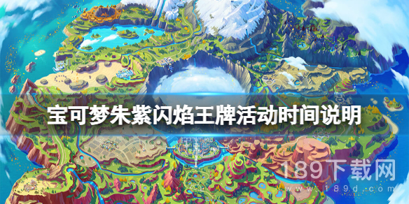 宝可梦朱紫闪焰王牌活动怎么做 宝可梦朱紫闪焰王牌活动详情