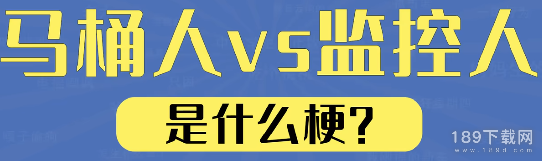 马桶人大战监控人是什么梗一览 马桶人大战监控人梗详情