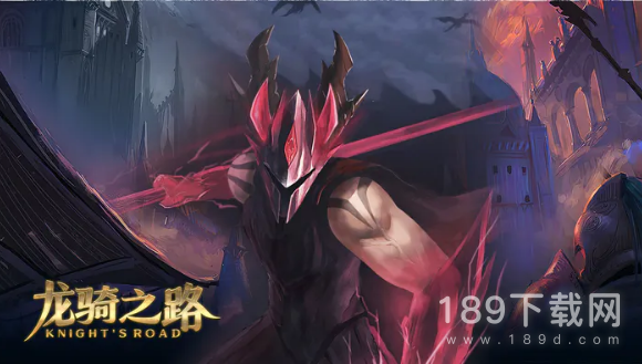 龙骑之路礼包码是什么 龙骑之路礼包码一览