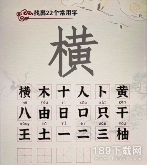 汉字派对横找出22个字怎么做 汉字派对横找出22个字方法