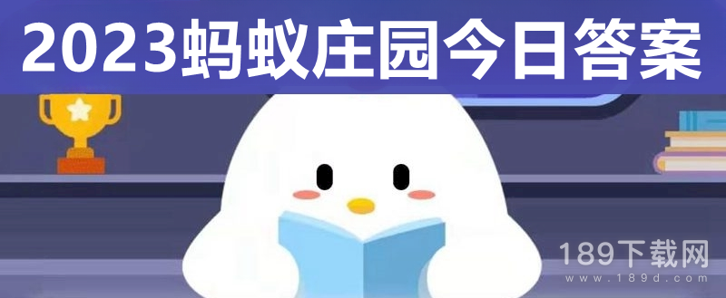 蚂蚁庄园4.21今日问题活化石答案是什么一览 蚂蚁庄园4.21今日问题答案介绍