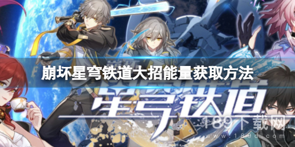 崩坏星穹铁道大招能量怎么积攒 崩坏星穹铁道大招能量积攒攻略