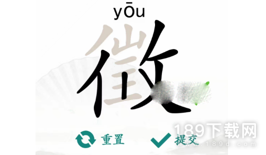 汉字找茬王徽找出18个字怎么通关 汉字找茬王徽找出18个字通关攻略