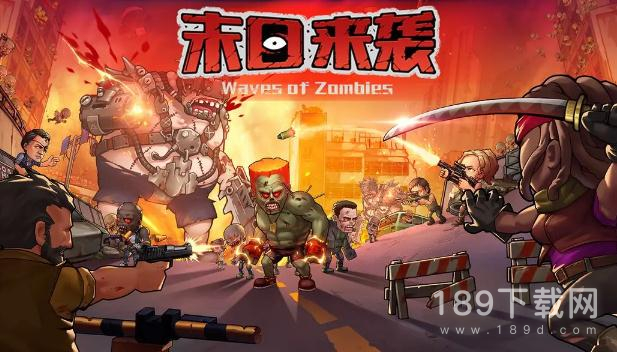 末日来袭愚人节礼包兑换码是什么 末日来袭最新礼包兑换码2023