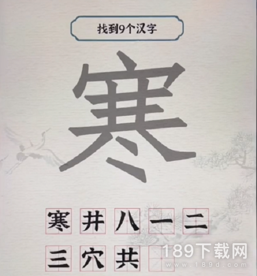 进击的汉字寒找出9个字怎么通关 进击的汉字寒找出9个字玩法攻略