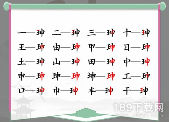 汉字找茬王珅找出17个字怎么通关 汉字找茬王珅找出17个字通关指南