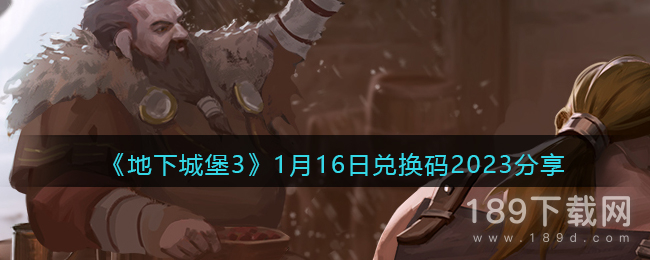 地下城堡31月16日兑换码是什么2023 地下城堡31月16日兑换码2023