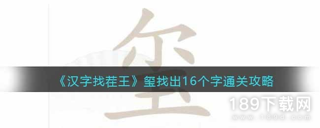 汉字找茬王玺找出17个字是哪些字 汉字找茬王玺找出17个字攻略