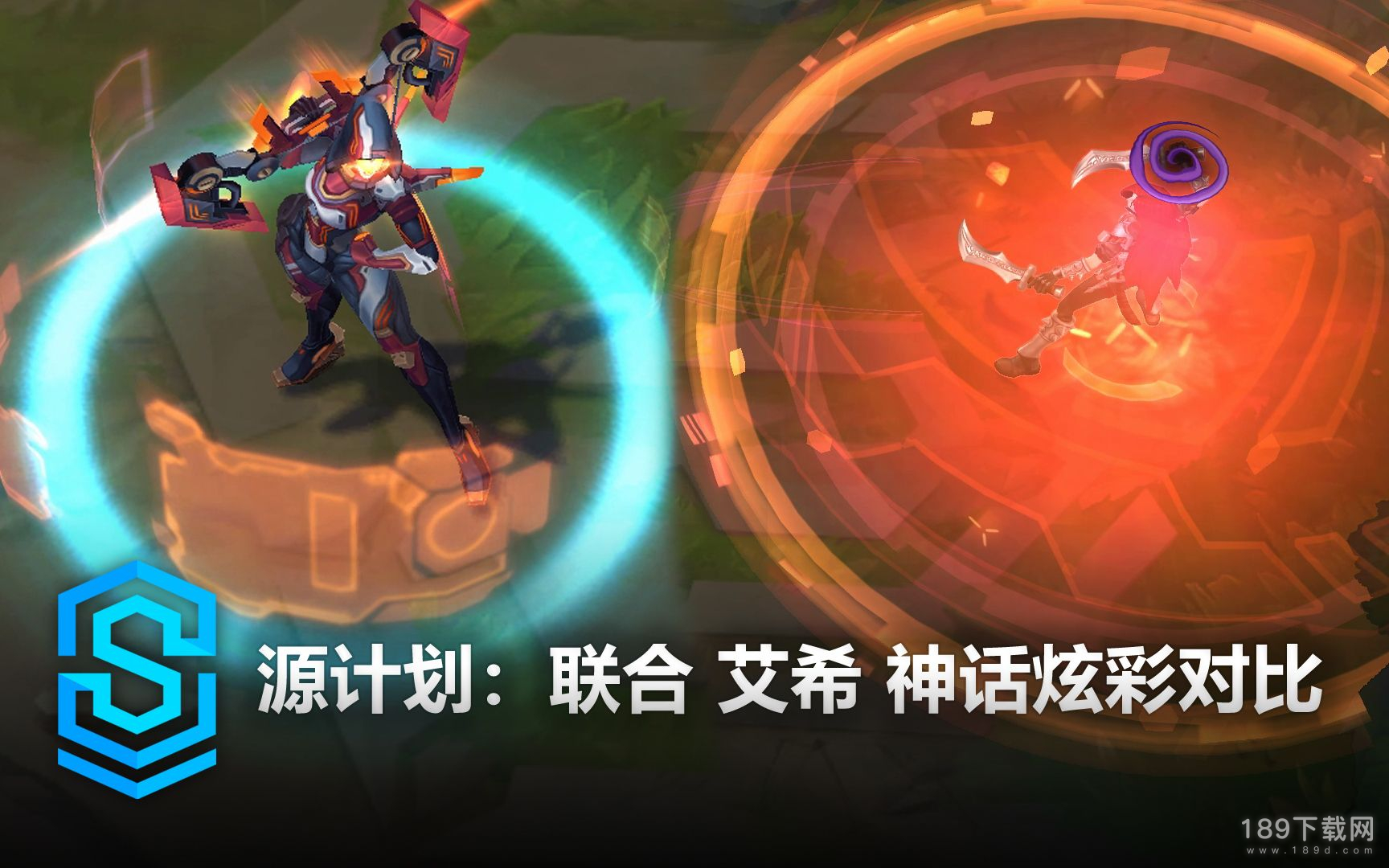 英雄联盟源计划艾希神话炫彩皮肤特效是什么 英雄联盟源计划艾希神话炫彩皮肤特效详情