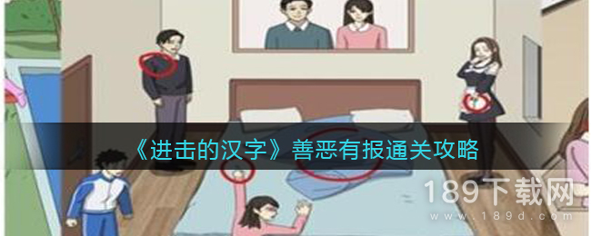 进击的汉字善恶有报怎么过 进击的汉字善恶有报通关方法