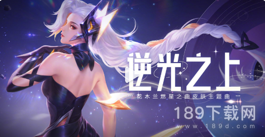 王者荣耀花木兰燃星之曲皮肤什么时候出 王者荣耀花木兰燃星之曲皮肤上线时间分享