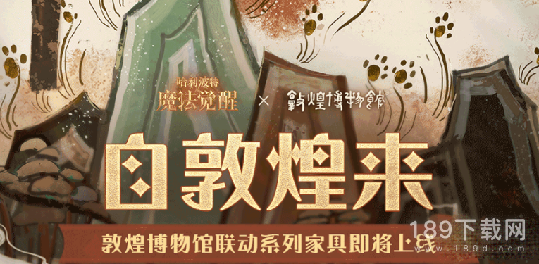 哈利波特魔法觉醒敦煌博物馆联动家具怎么得 哈利波特魔法觉醒敦煌博物馆联动家具获取方式分享