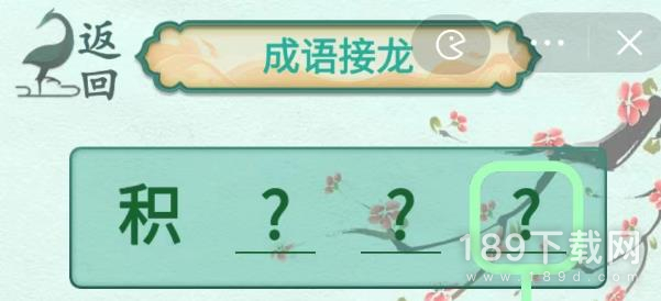 新编成语大全成语接龙2怎么过 新编成语大全成语接龙2通关方法