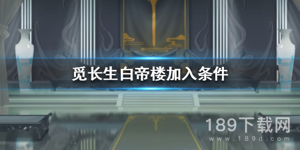 觅长生白帝楼加入条件是什么 觅长生白帝楼加入条件详情