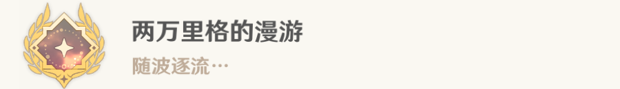 原神两万里格的漫游怎么解锁-原神4.0两万里格的漫游成就攻略