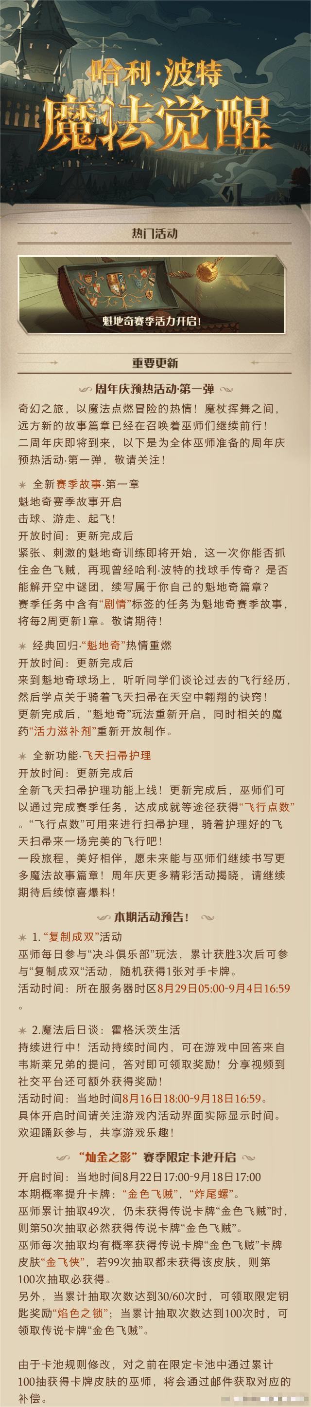 哈利波特魔法觉醒8月22日更新公告-哈利波特魔法觉醒周年庆预热活动开启