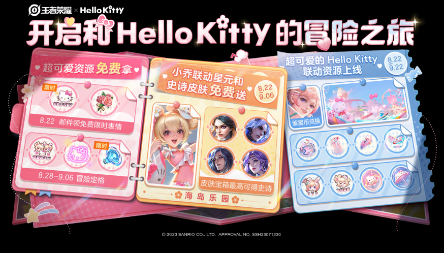 王者荣耀小乔hellokitty怎么获得-小乔星元皮肤怎么获得