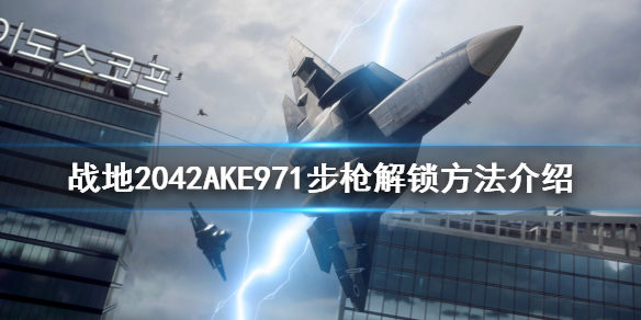 战地2042AKE971步枪如何解锁-战地2042AKE971步枪解锁方法介绍