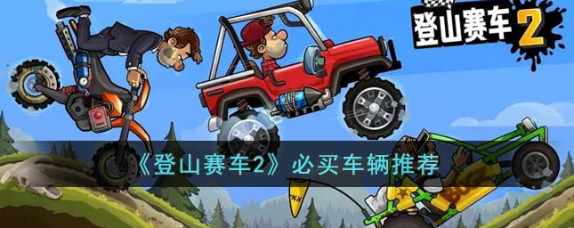 登山赛车2必买车辆推荐-登山赛车2必买车辆攻略