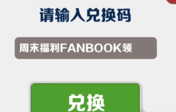 地铁跑酷9月11日兑换码详情-地铁跑酷9月11日兑换码一览