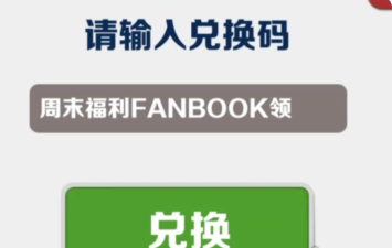 地铁跑酷兑换码9月16日是什么-地铁跑酷兑换码9月16日介绍