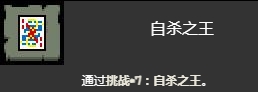 以撒的结合忏悔自杀之王怎么打-以撒的结合忏悔第七号挑战怎么打