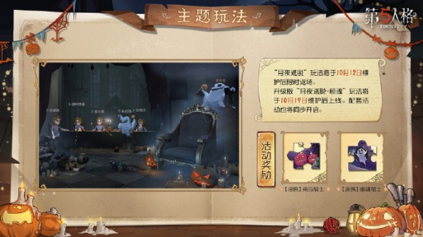 第五人格子夜嘉年华怎么玩-第五人格子夜嘉年华玩法介绍