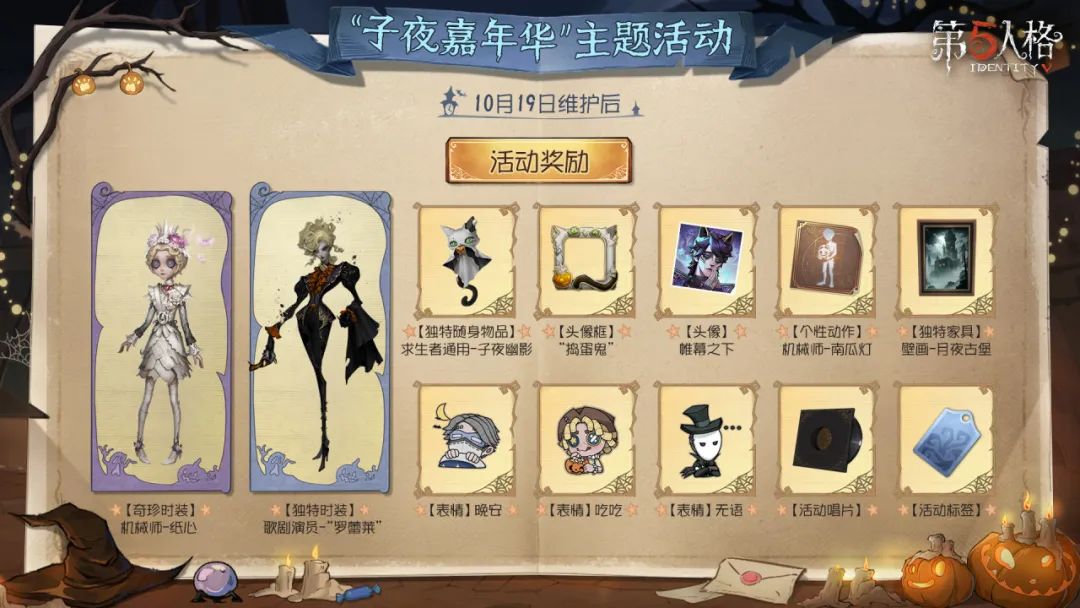 第五人格10月19日更新内容-第五人格子夜嘉年华活动开启