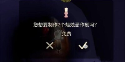 光遇蜡烛恶作剧怎么获得-光遇蜡烛恶作剧获得攻略