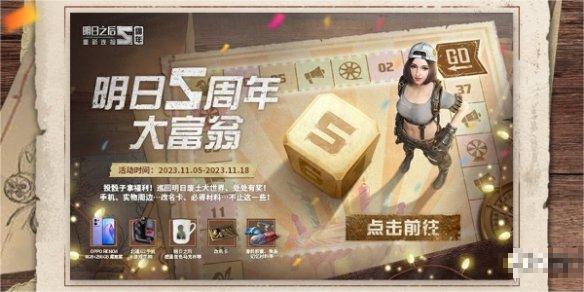 明日之后五周年大富翁活动怎么玩-明日之后五周年大富翁活动玩法介绍