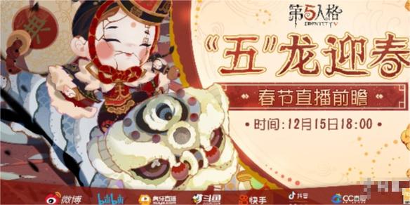 第五人格春节前瞻直播什么时候-第五人格春节前瞻直播时间介绍