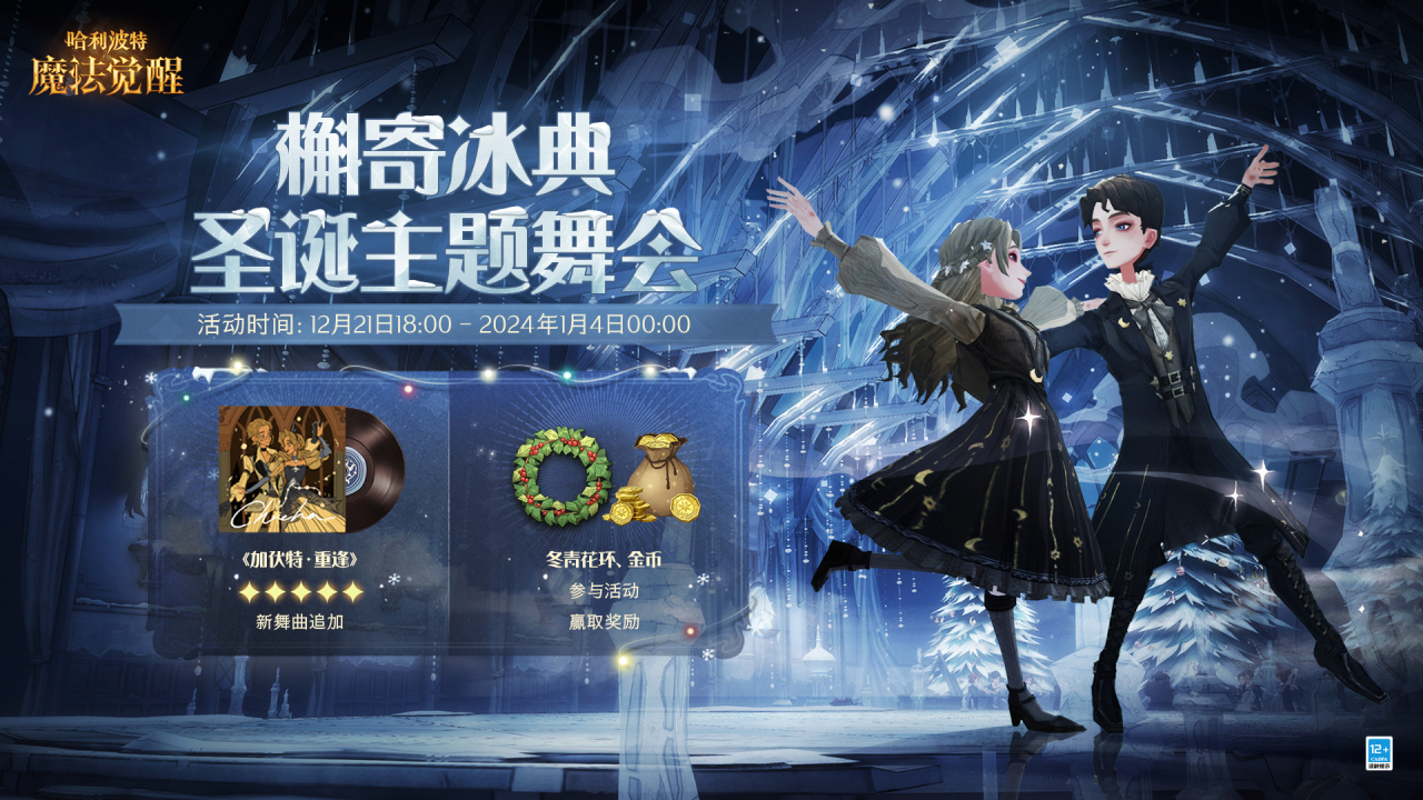 哈利波特魔法觉醒圣诞舞会槲寄冰典怎么样-哈利波特魔法觉醒圣诞舞会槲寄冰典