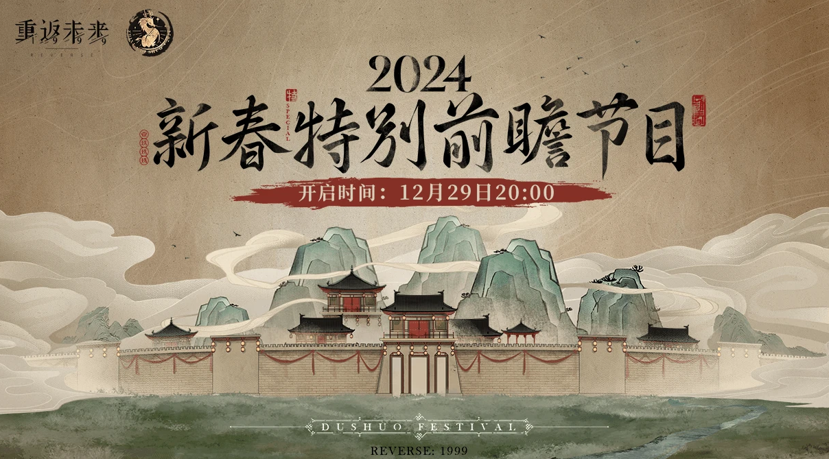 重返未来1999新春特别前瞻在哪看-重返未来1999新春特别前瞻直播间地址